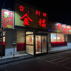 台湾料理 金福