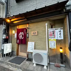 きらく寿司 茶そば 佐門