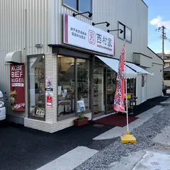 西村ミートショップ（神戸市垂水区の滝の茶屋にある精肉店。神戸ポークプレミアム。神戸肉指定取扱店。神戸ビーフ・神戸牛は店内のイートインにてランチも可能。和牛、豚肉、鶏肉も扱っている）