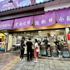 南港老張胡椒餅(士林夜市店)