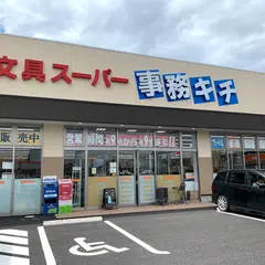 文具スーパー事務キチ つくば研究学園店