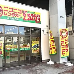 ニコニコレンタカー浜松駅西店