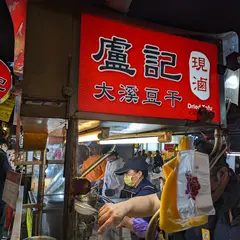 盧記現滷大渓豆干