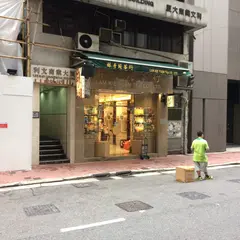 林奇苑茶行 - 中国茗茶専家