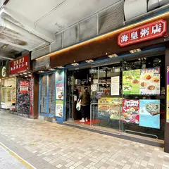 海皇粥店