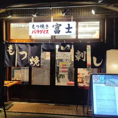 池袋もつ焼きパラダイス富士