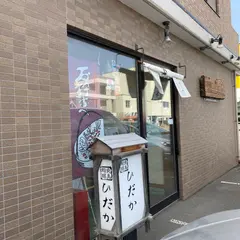 鮨爽醇鳥 ひだか