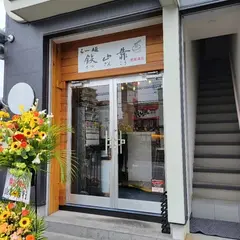らー麺 鉄山靠 南草津店