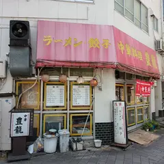 豊竜