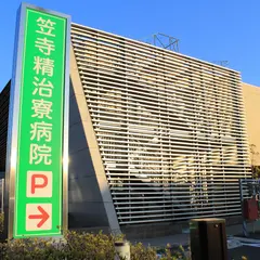 笠寺精治寮病院