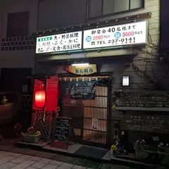 あん肝亭