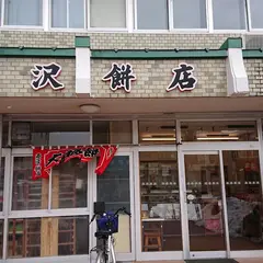 西沢餅店