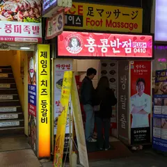 香港飯店0410PLUS＋ 明洞店/ホンコンパンジョムコンサイルゴンプルロス ミョンドンジョム/홍콩반점0410PLUS+ 명동점