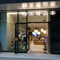 鞄工房山本・香久山鞄 - 横浜店