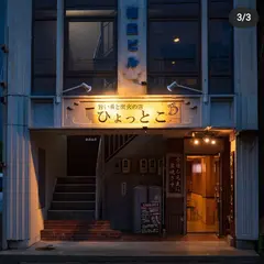旨い肴と炭火の店 ひょっとこ