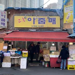 고흥아줌매