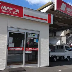 ニッポンレンタカー 成田駅前営業所