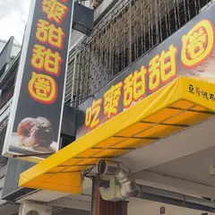 吃爽甜甜圏