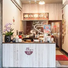 顔加唐面線 - 面線.美食.饒河夜市美食.松山車站美食.松山美食.油飯.小吃.蚵仔面線.滷肉飯.饒河街美食.松山慈祐宮.慈祐宮.安太歳.Restaurant.清明節.掃墓.児童節.