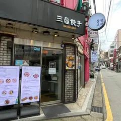삼창교자 [三昌餃子]