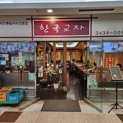 한국교자 잠실점