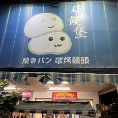 《碳饅堡》豆漿宵夜早點
