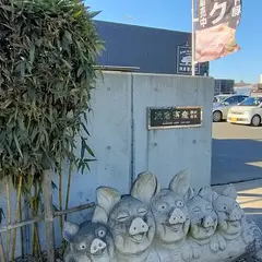 浅倉畜産(株)直売所