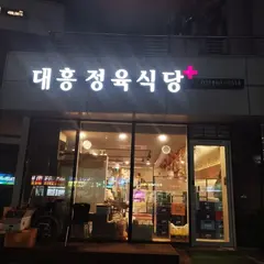 テフン精肉食堂