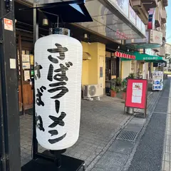 さばね 大阪堺店