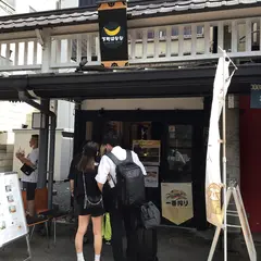 下町ばなな