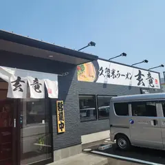 久留米ラーメン玄竜 井堀店