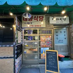 대성식당