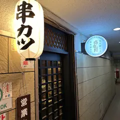 串カツ 坊也哲