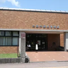 大野市歴史博物館