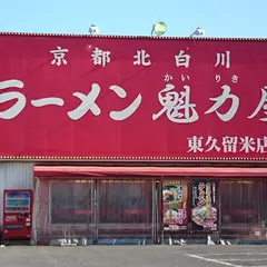 ラーメン魁力屋 東久留米店