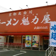 ラーメン魁力屋 武蔵村山店