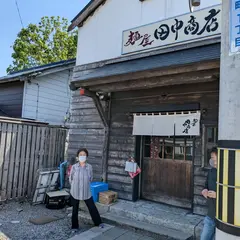 麺屋 田中商店(酒蔵ラーメン・甘海老ラーメン・北海道増毛・ランチ・国稀酒造・酒粕ラーメン・えびラーメン・お取り寄せ・通販)