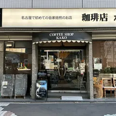 かこ