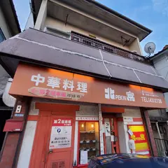 北京藤ノ木台店