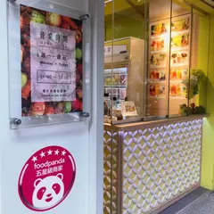 Fun Juice 豊果汁｜敦北店