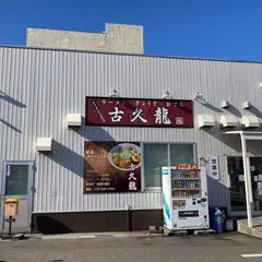 古久龍