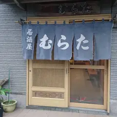 むらた