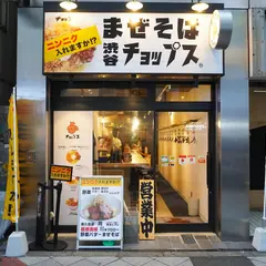 まぜそば 渋谷 チョップス