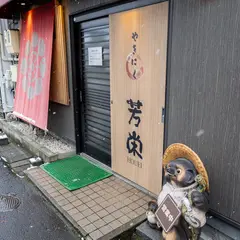 やきにく芳栄
