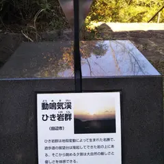 和歌山県朝日夕陽百選 動鳴気渓ひき岩群