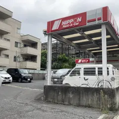ニッポンレンタカー 駒沢大学駅前営業所