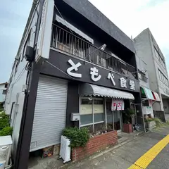 ともべ食堂