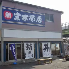 宮本商店2号店