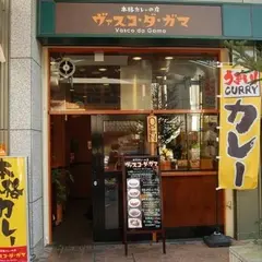 本格カレーの店 ヴァスコ・ダ・ガマ 本店