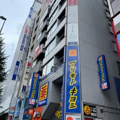 薬 マツモトキヨシ 新宿南口店